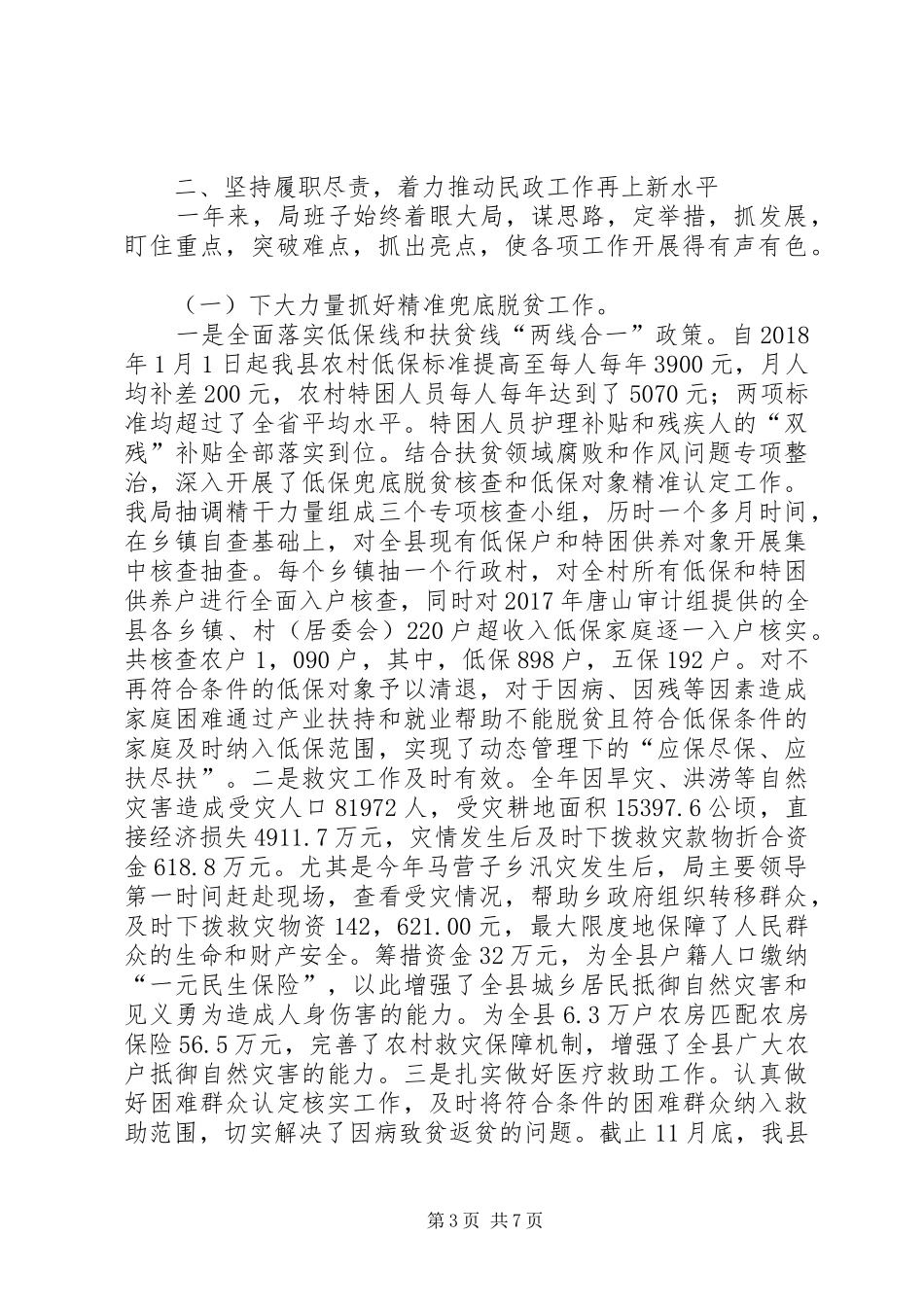 县民政局班子XX年度述职述廉报告_第3页