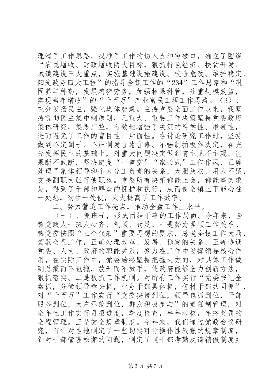 乡镇党委书记述职报告3_第2页