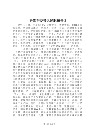 乡镇党委书记述职报告3