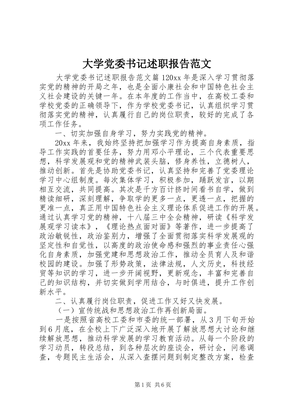 大学党委书记述职报告范文_第1页