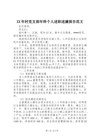 XX年村党支部年终个人述职述廉报告范文