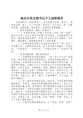 地志办党支部书记个人述职报告