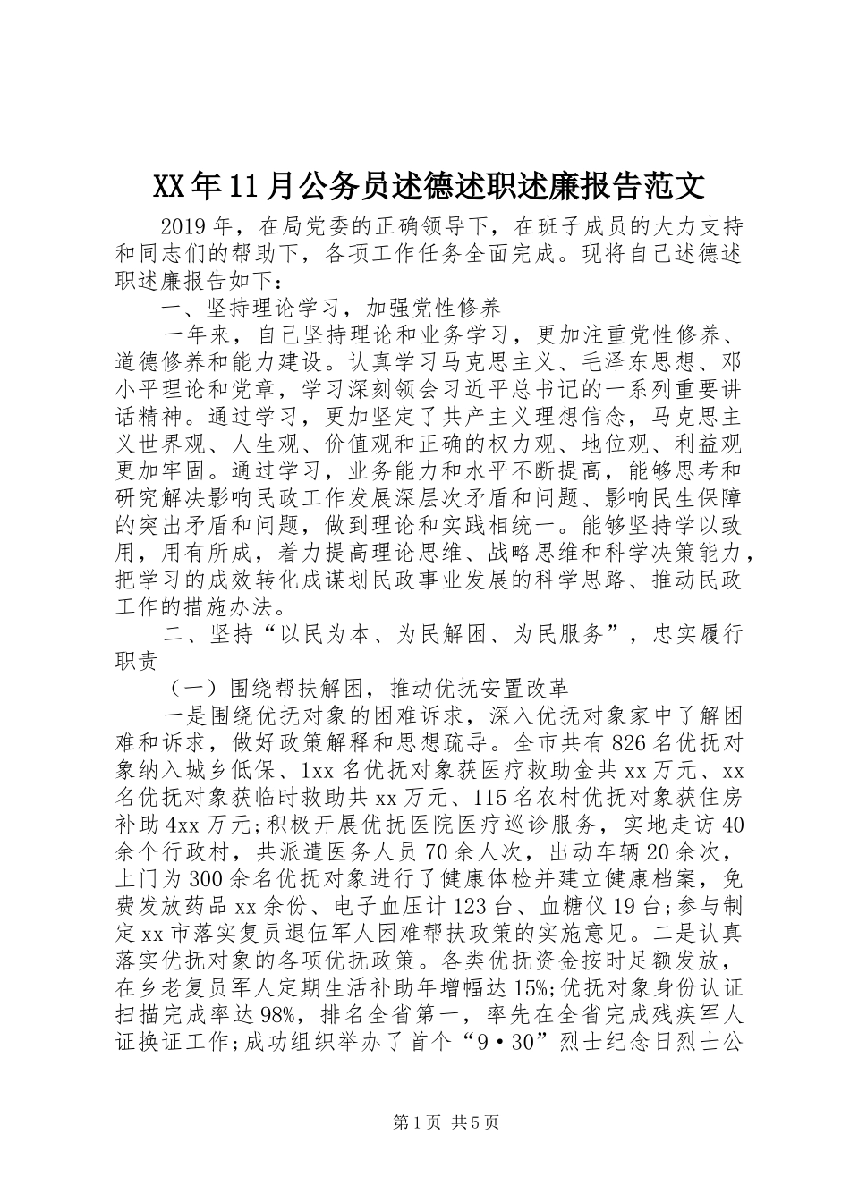 XX年11月公务员述德述职述廉报告范文_第1页