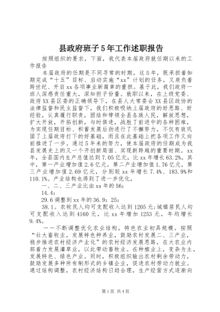 县政府班子5年工作述职报告