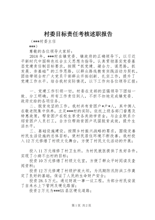 村委目标责任考核述职报告