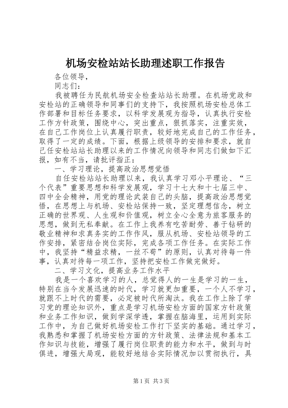 机场安检站站长助理述职工作报告_第1页