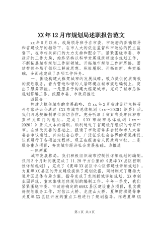 XX年12月市规划局述职报告范文