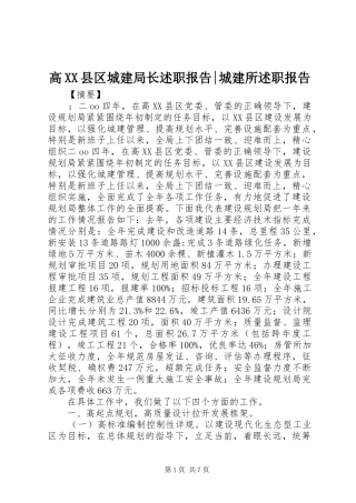 高XX县区城建局长述职报告-城建所述职报告
