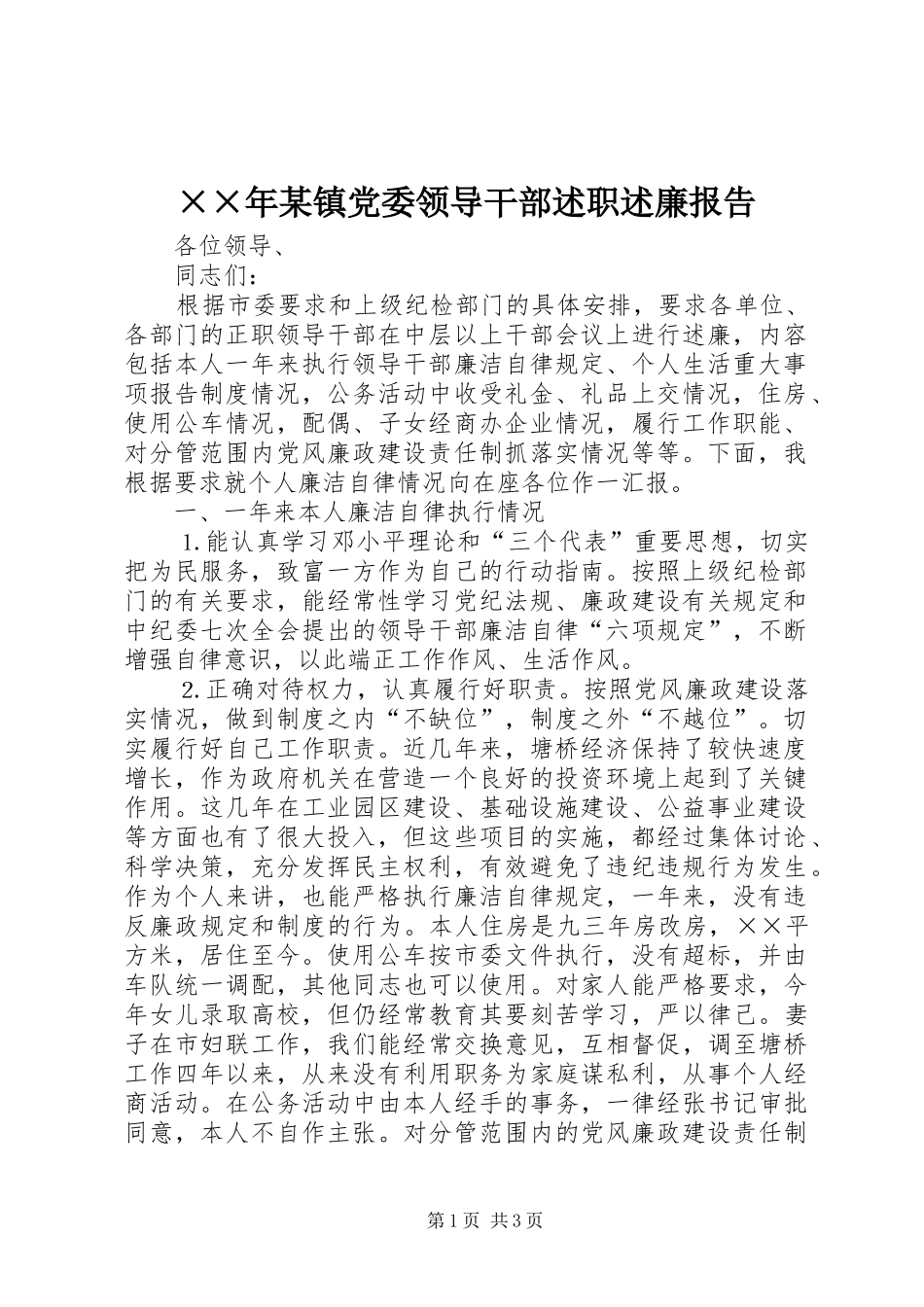 ××年某镇党委领导干部述职述廉报告_第1页