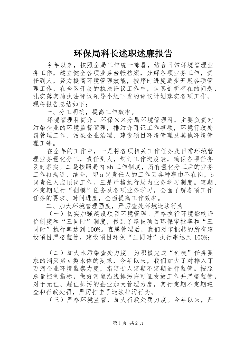 环保局科长述职述廉报告_第1页