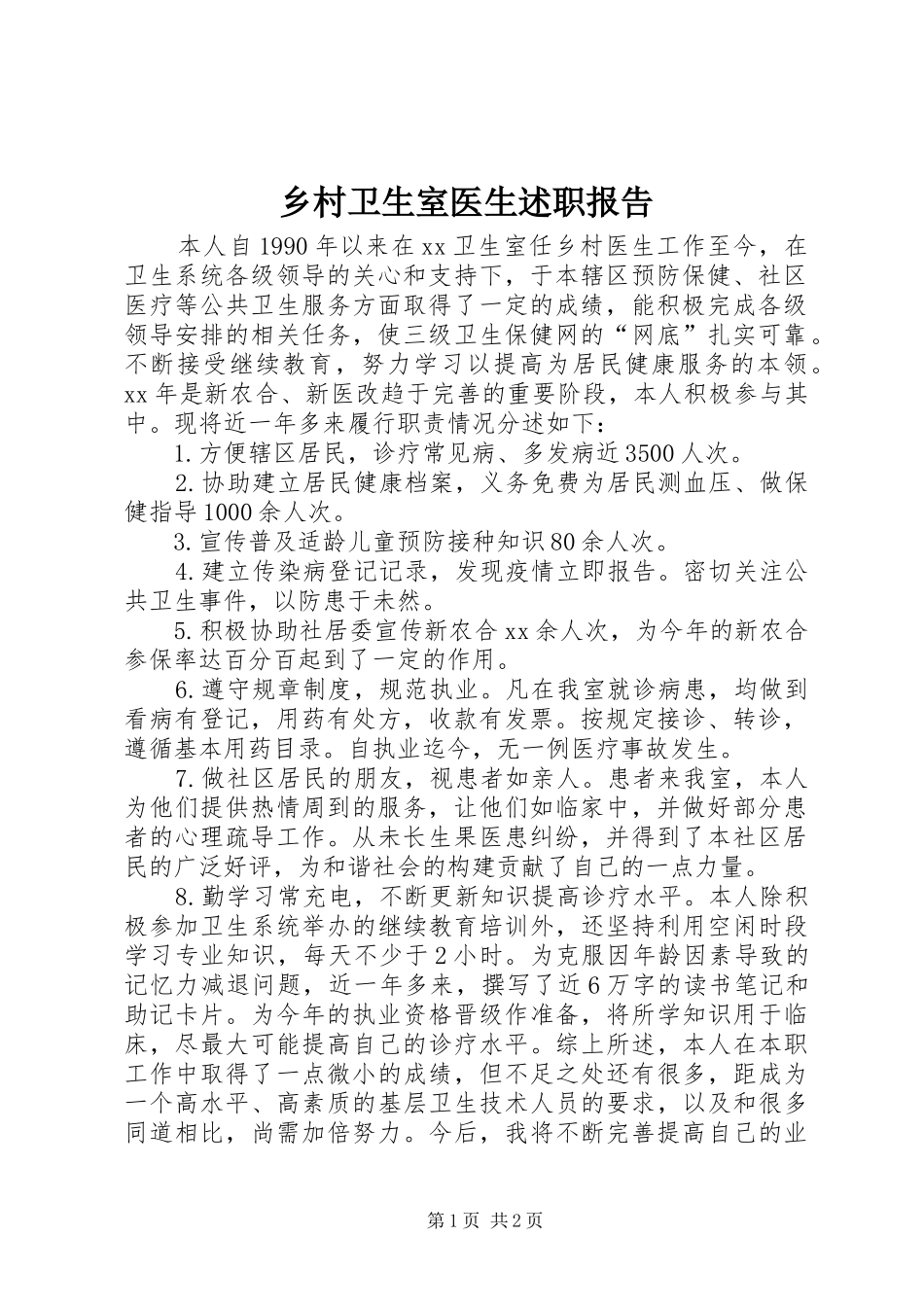 乡村卫生室医生述职报告_第1页