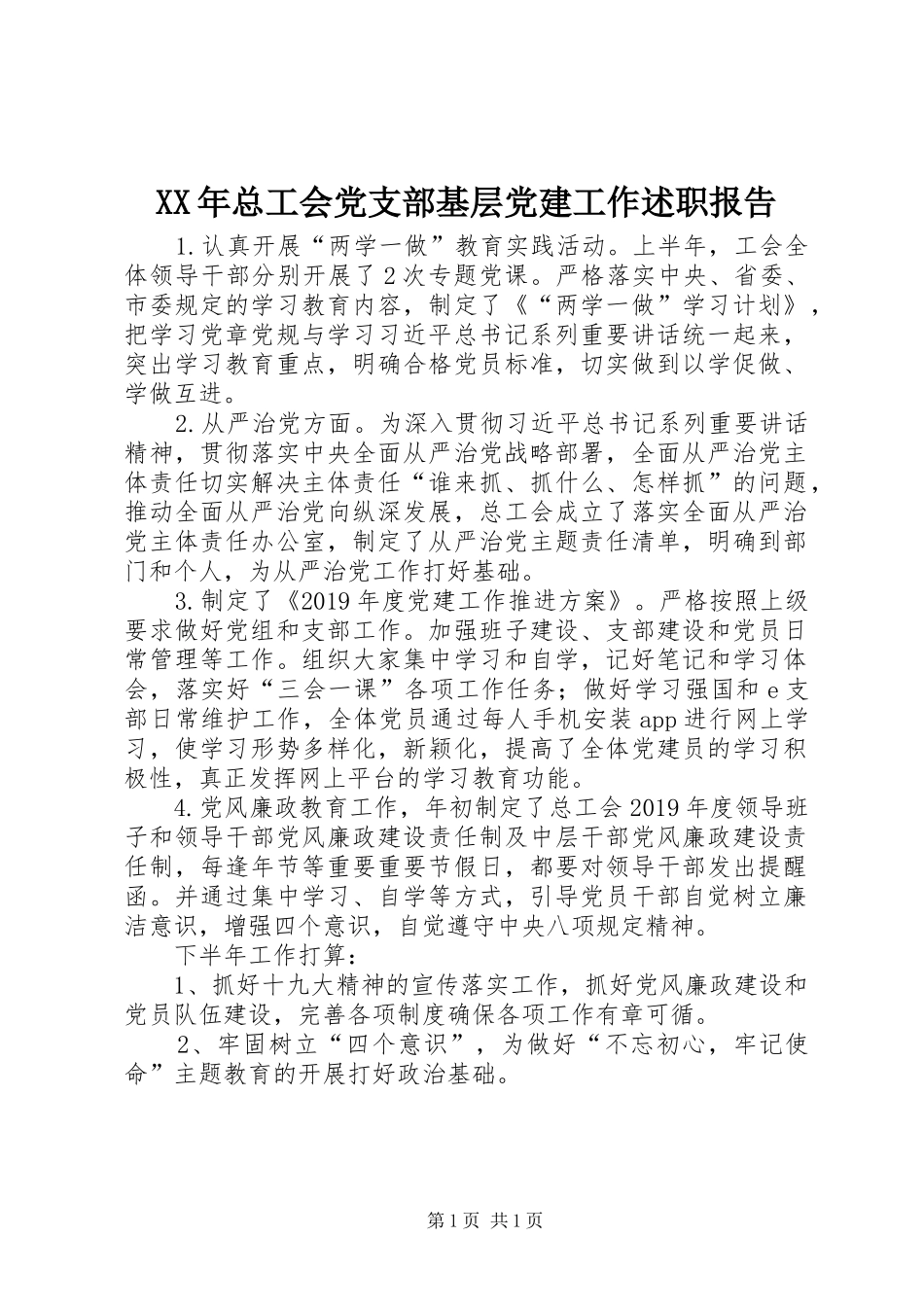 XX年总工会党支部基层党建工作述职报告_第1页