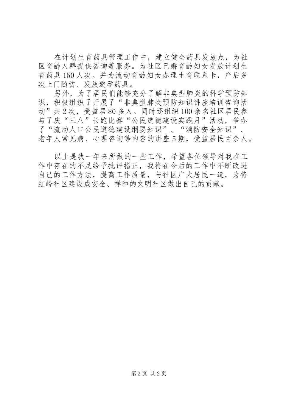 社区居委会委员述职报告_第2页