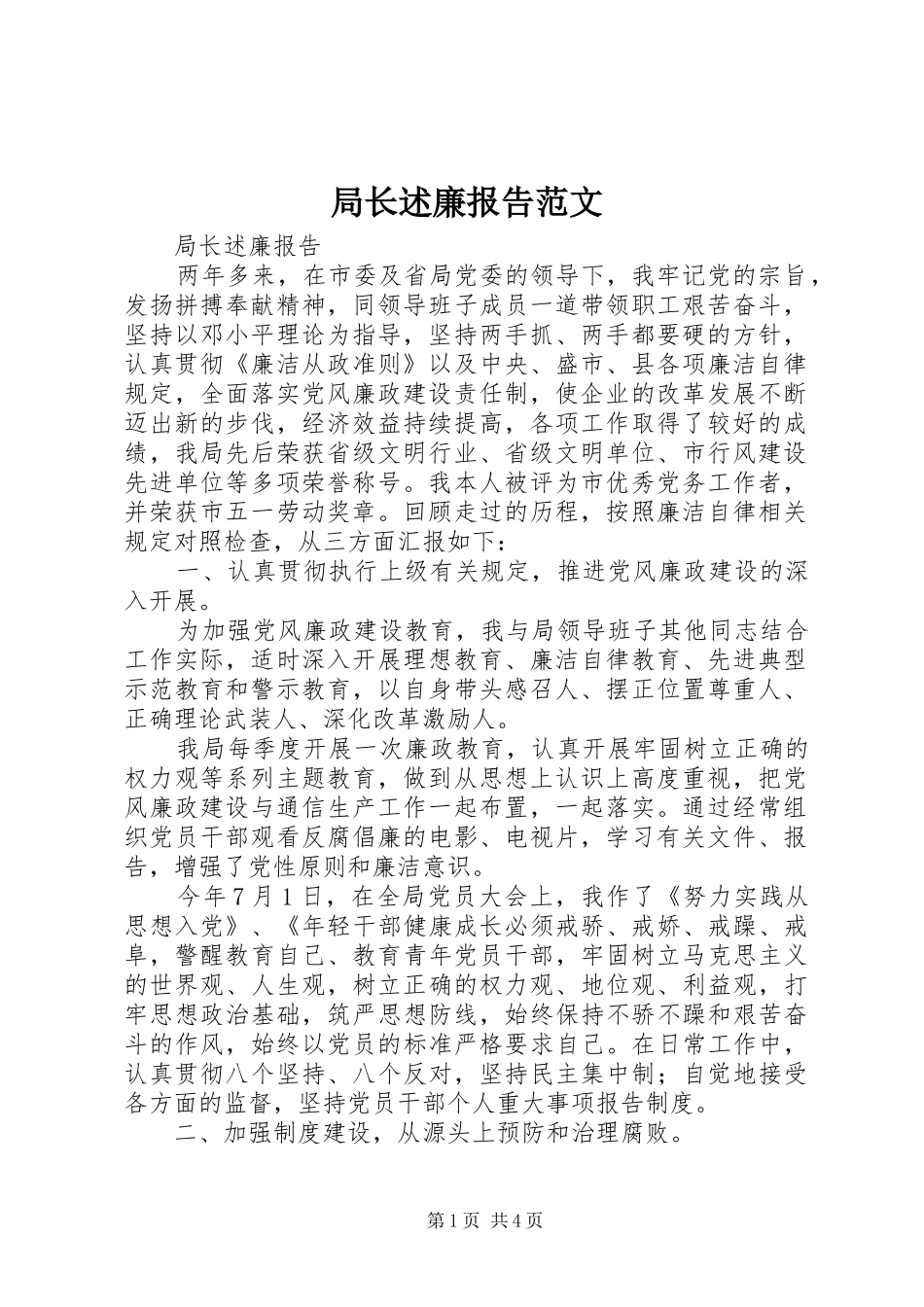 局长述廉报告范文_第1页