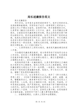 局长述廉报告范文