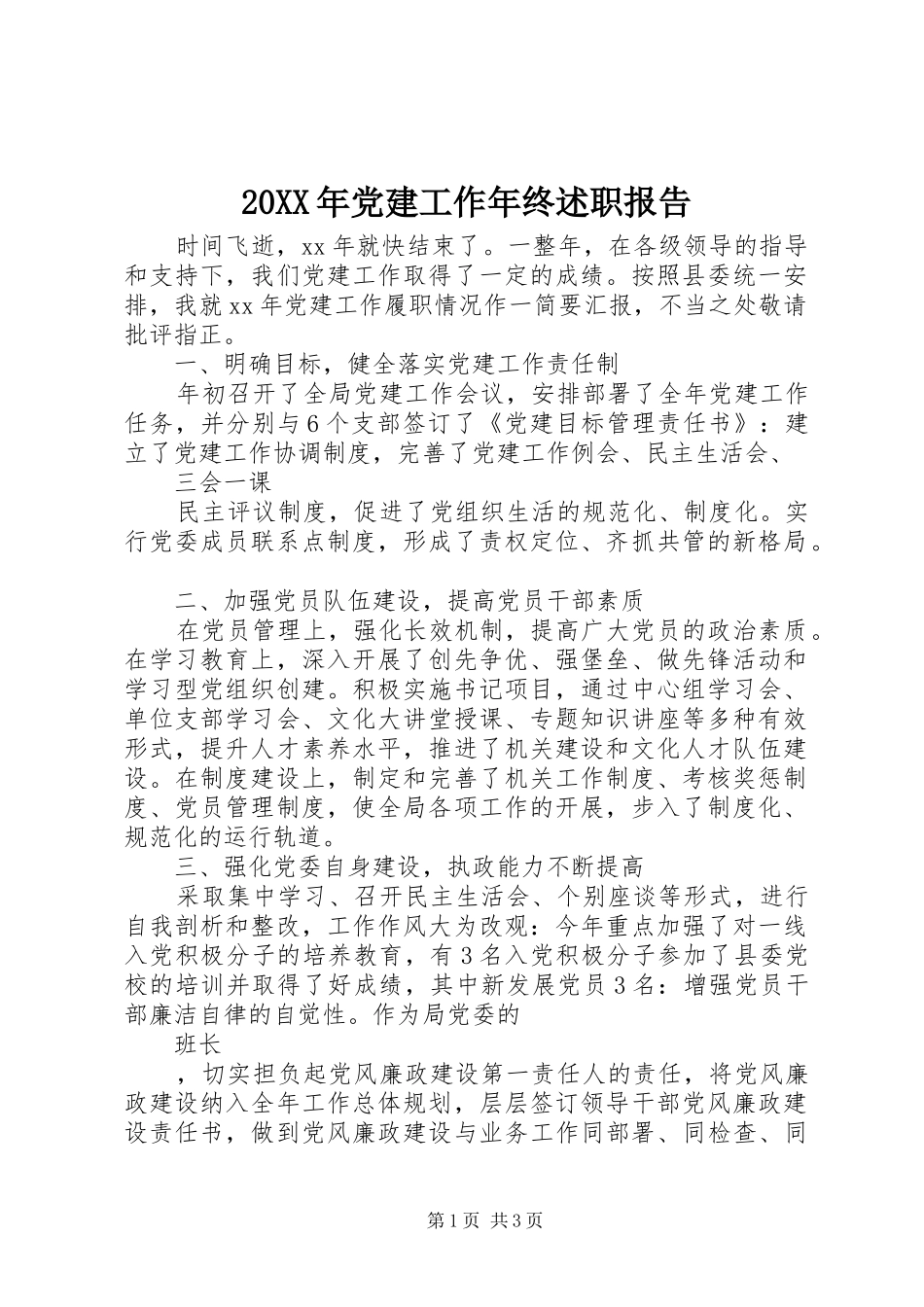 20XX年党建工作年终述职报告_第1页