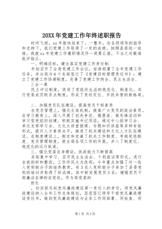 20XX年党建工作年终述职报告