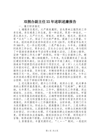 双拥办副主任XX年述职述廉报告