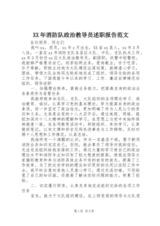 XX年消防队政治教导员述职报告范文