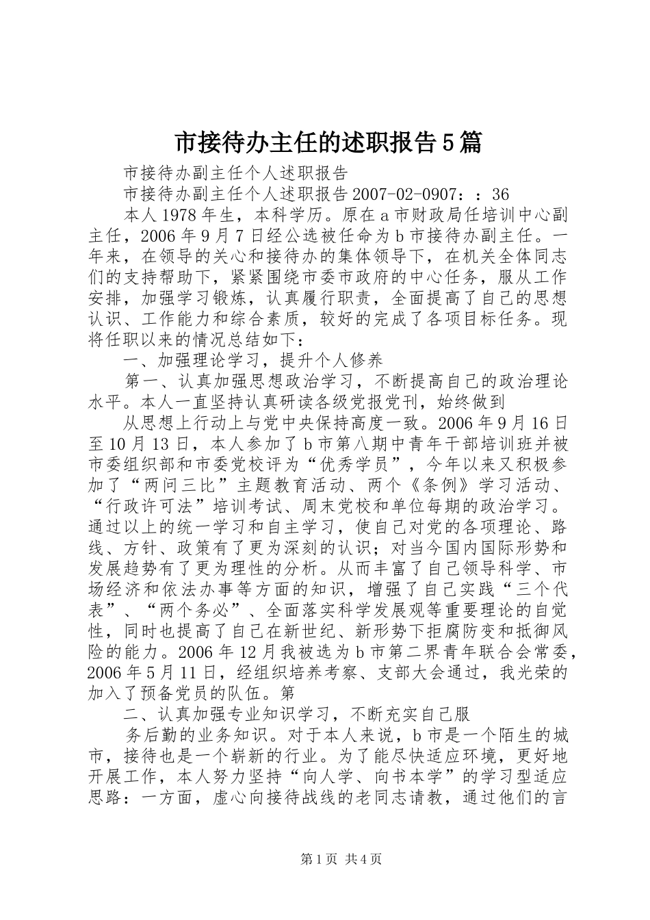 市接待办主任的述职报告5篇_第1页