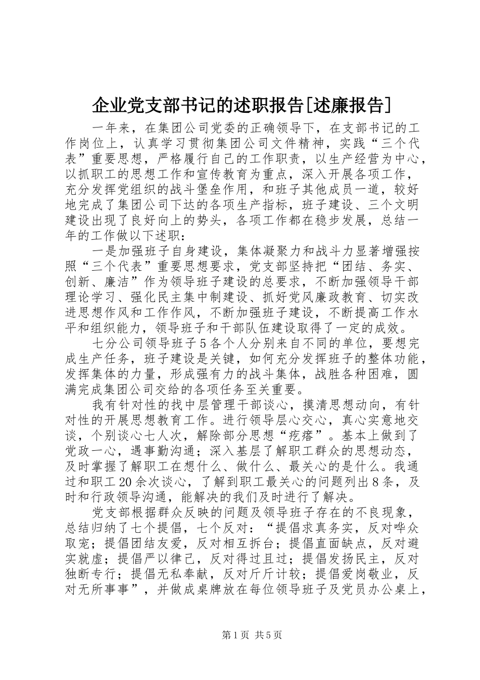 企业党支部书记的述职报告[述廉报告]_第1页