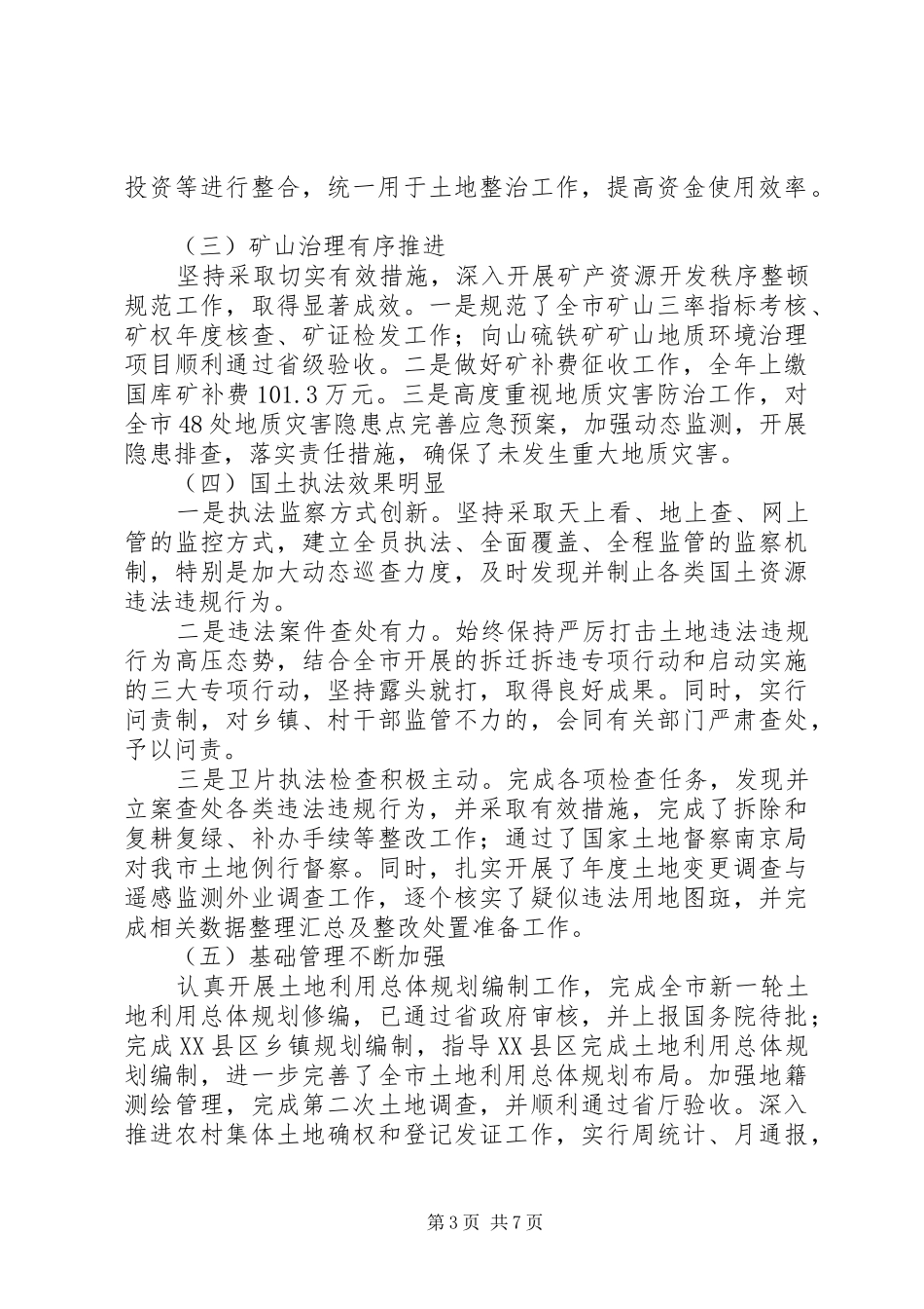 土地规划领导干部述职报告_第3页