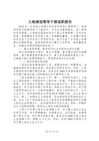 土地规划领导干部述职报告