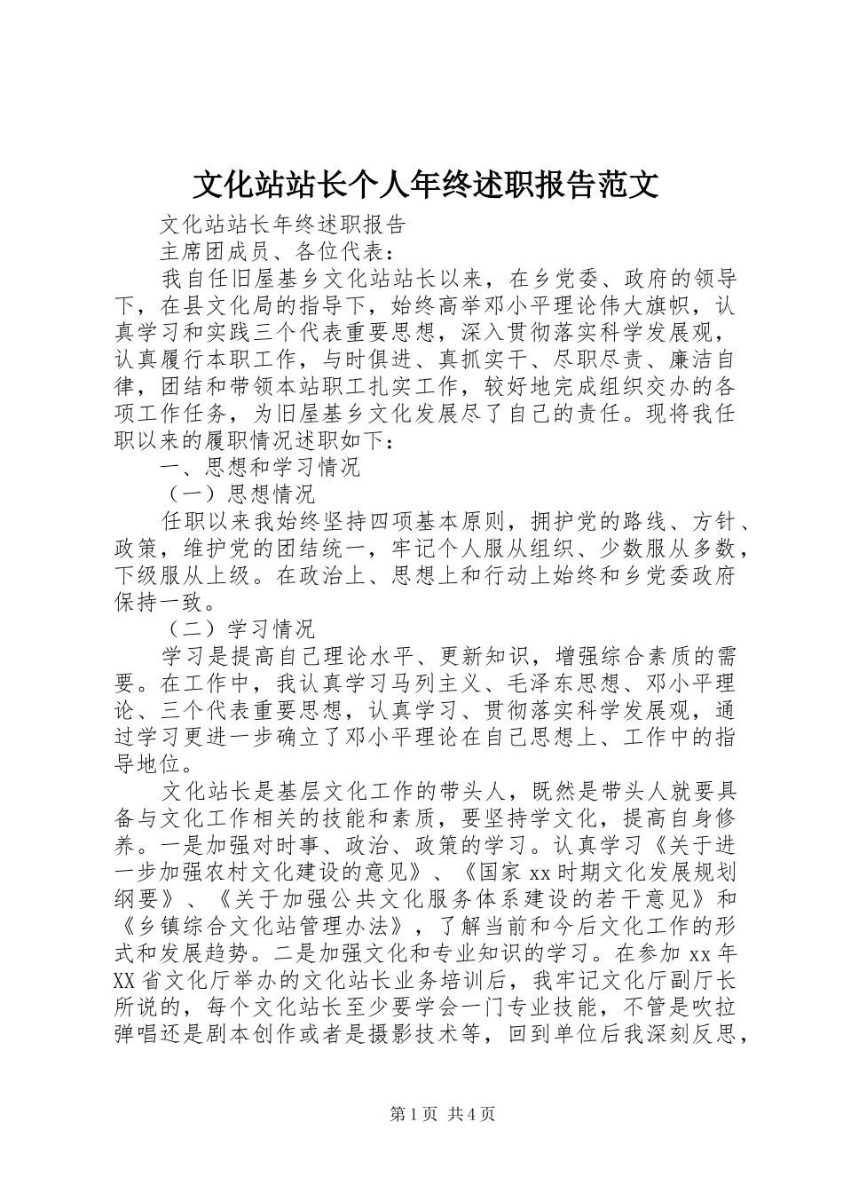 文化站站长个人年终述职报告范文_第1页