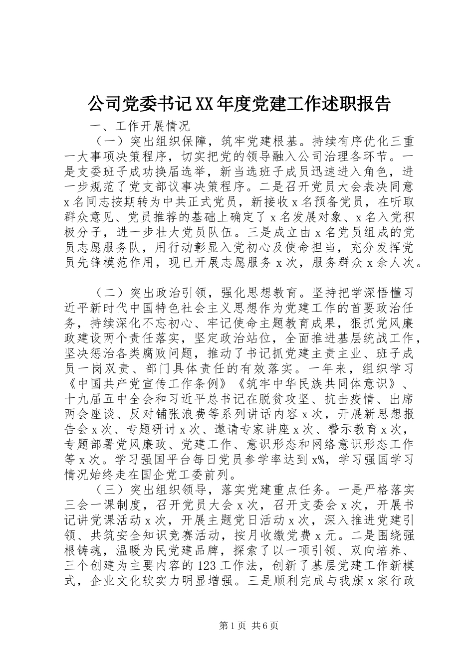 公司党委书记XX年度党建工作述职报告_第1页