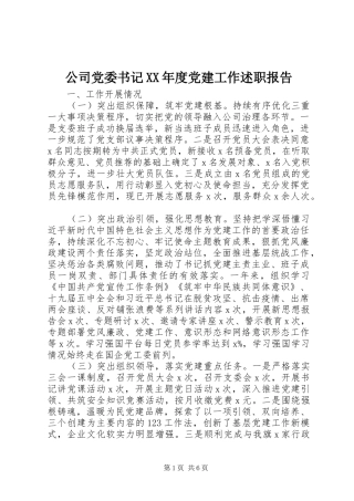 公司党委书记XX年度党建工作述职报告