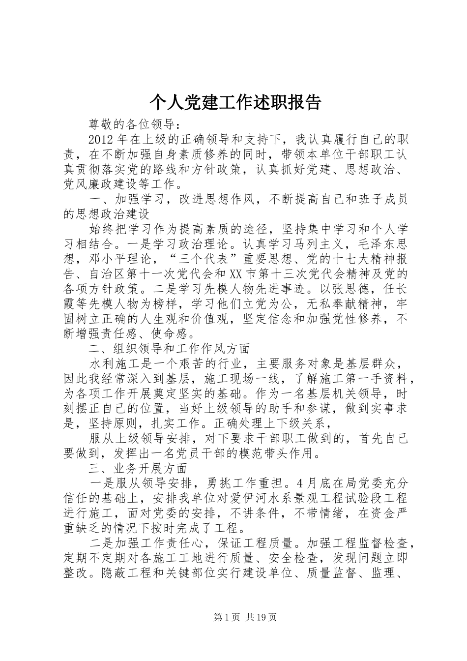个人党建工作述职报告_第1页