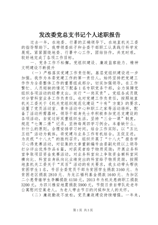 发改委党总支书记个人述职报告