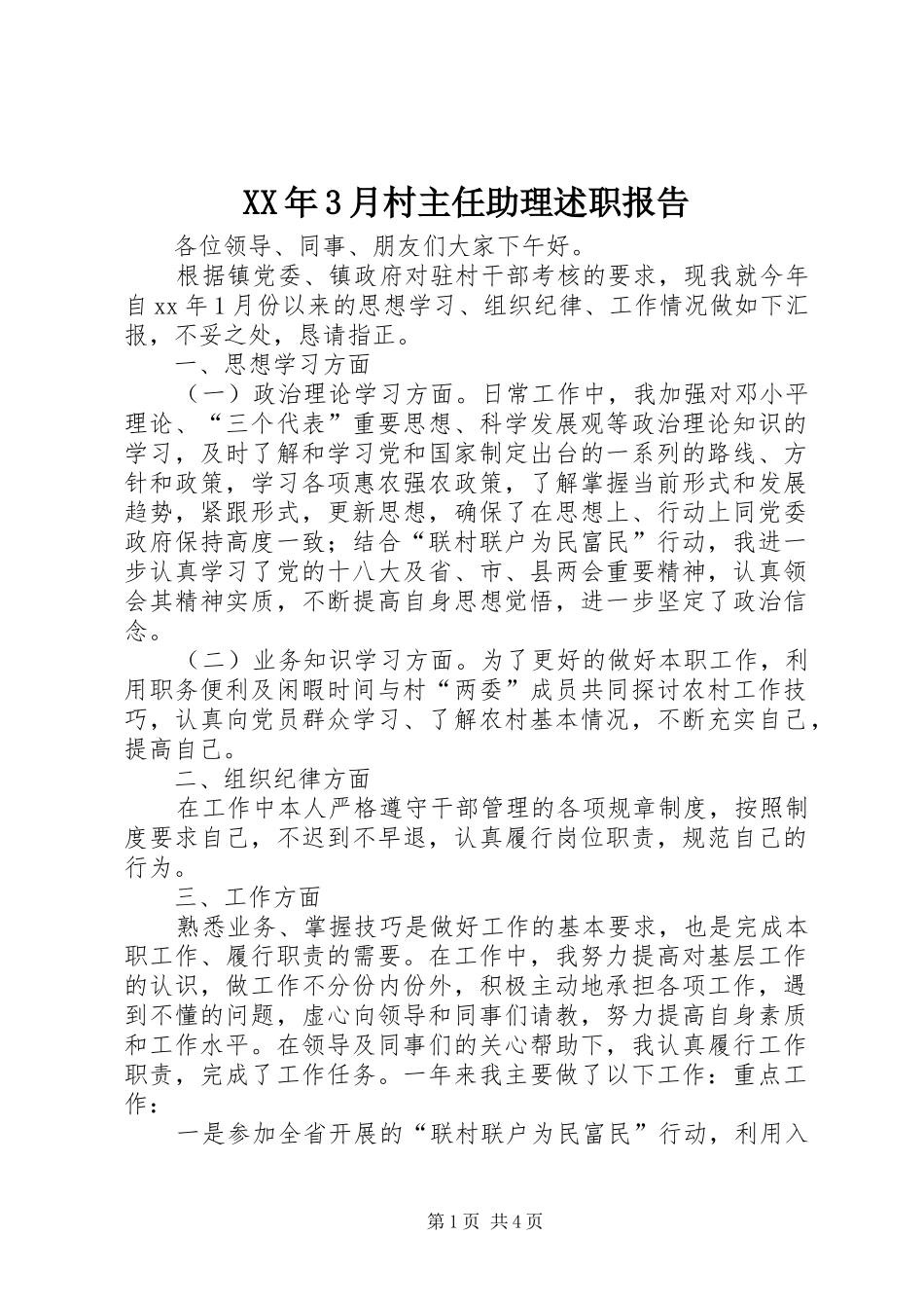 XX年3月村主任助理述职报告_第1页