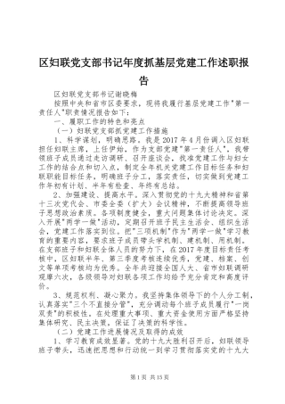 区妇联党支部书记年度抓基层党建工作述职报告