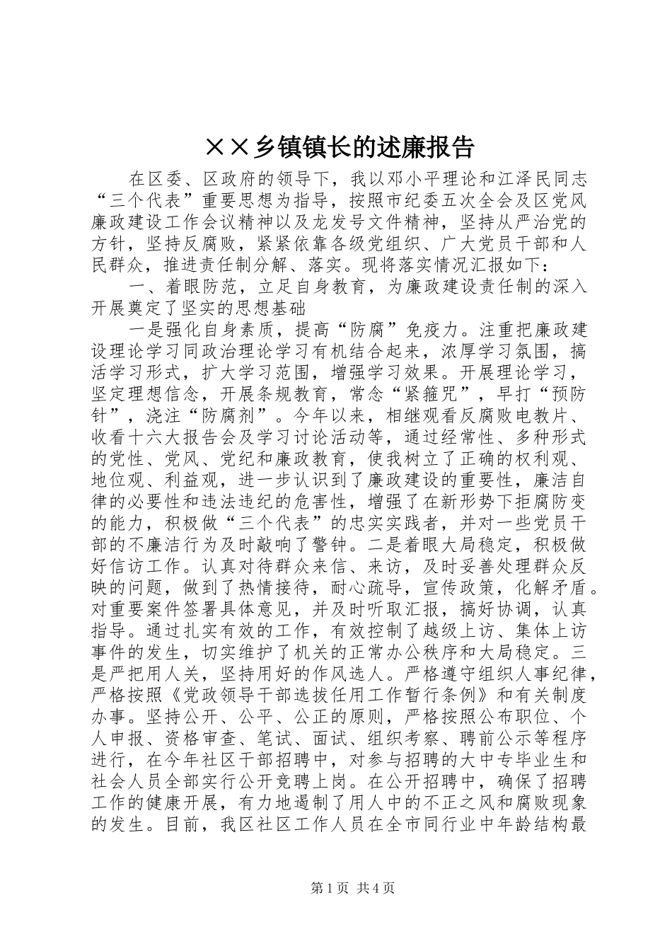 ××乡镇镇长的述廉报告_第1页