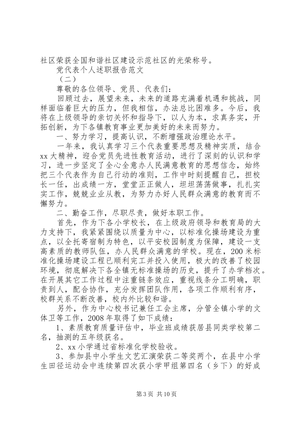 党代表个人述职报告范文模板_第3页