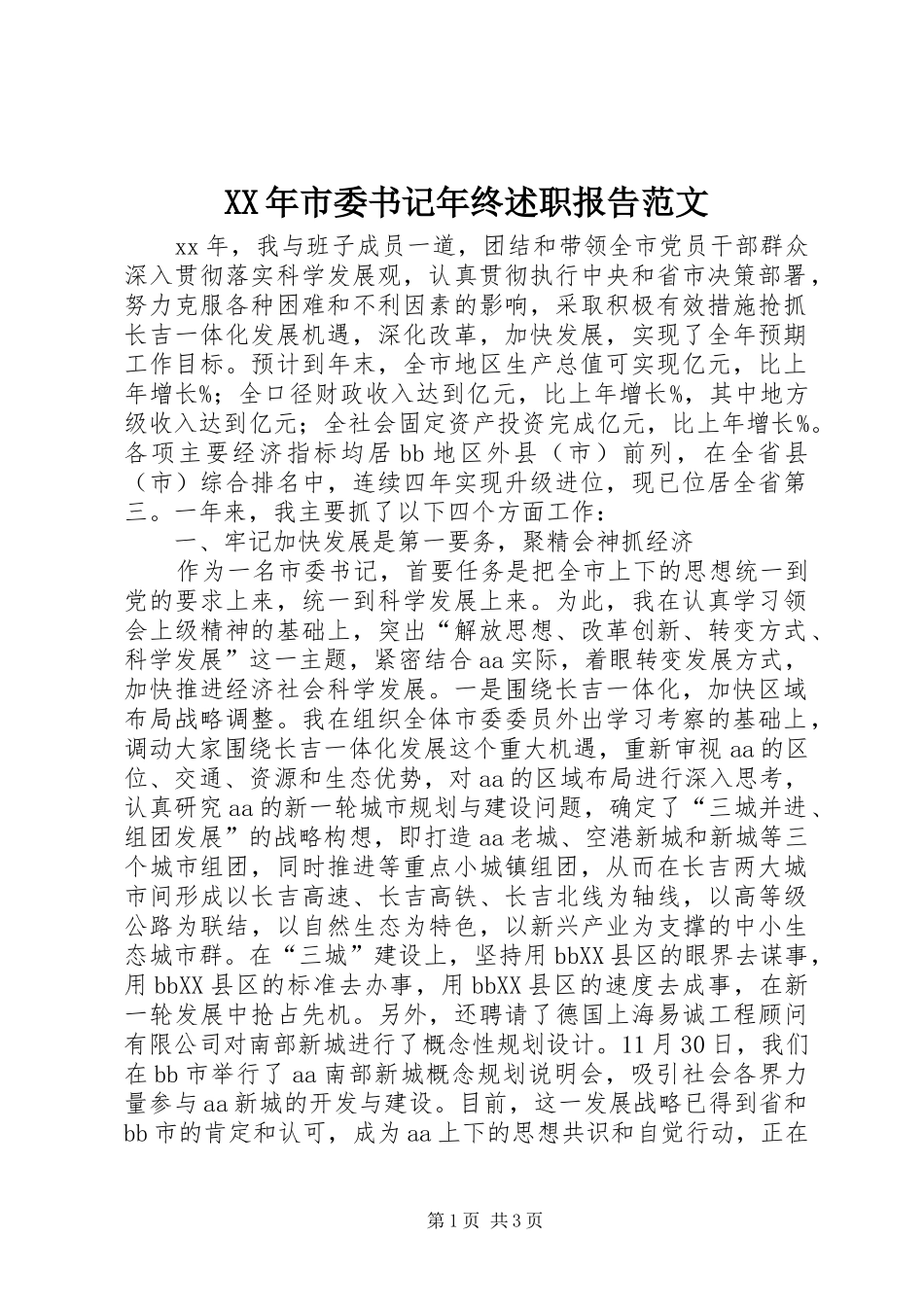XX年市委书记年终述职报告范文_第1页