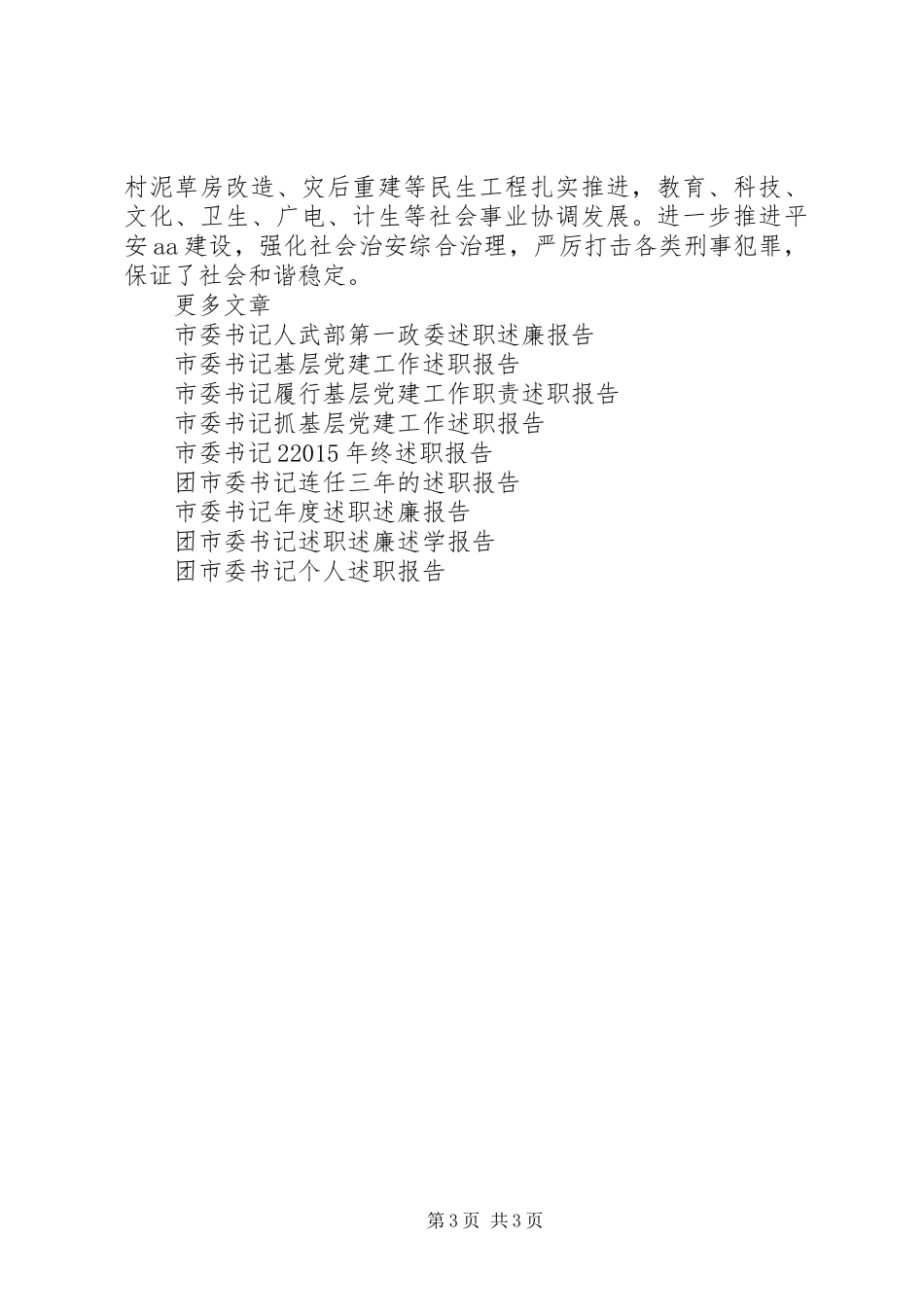 XX年市委书记年终述职报告范文_第3页