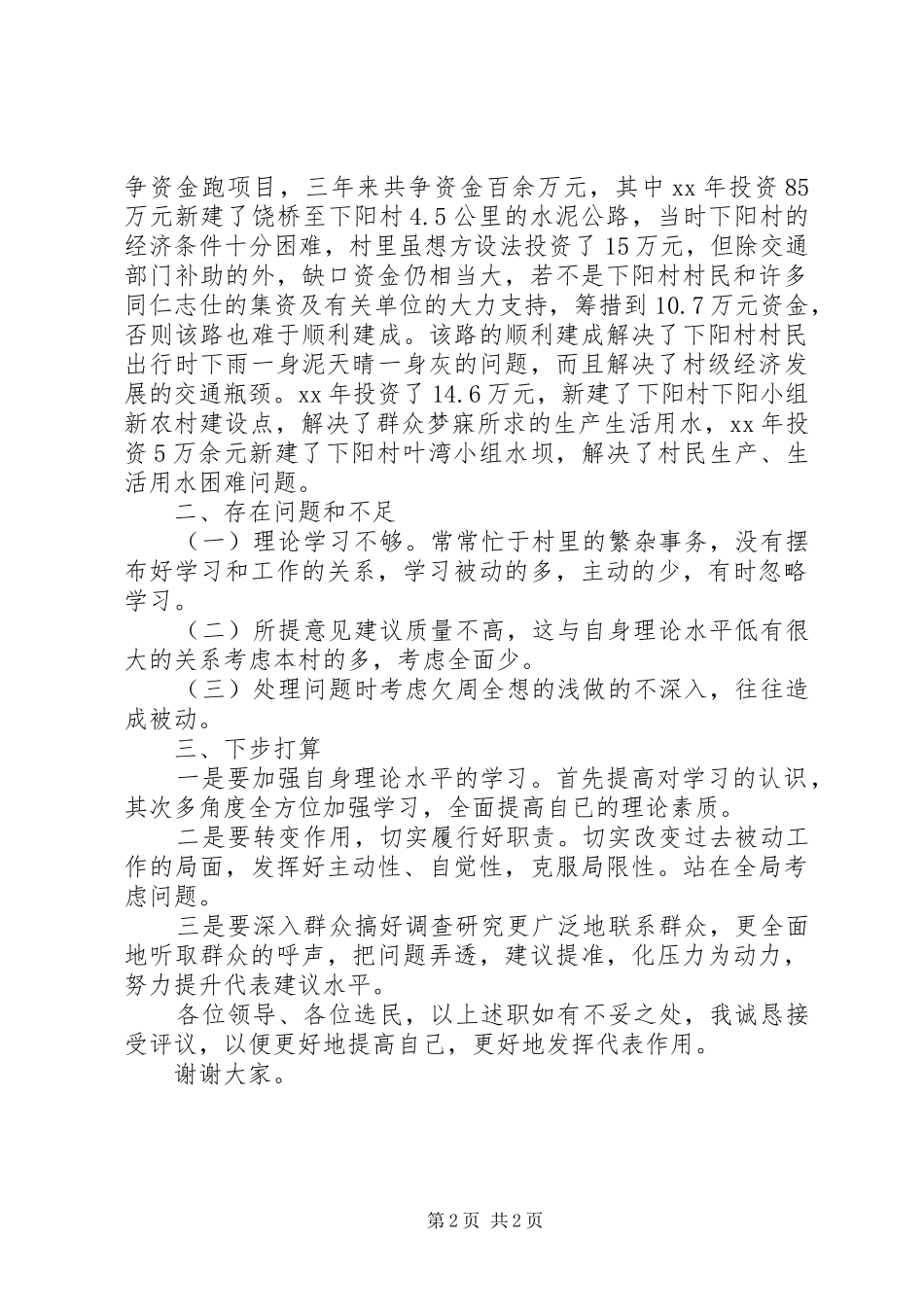 村主任述职报告范文20XX年_第2页