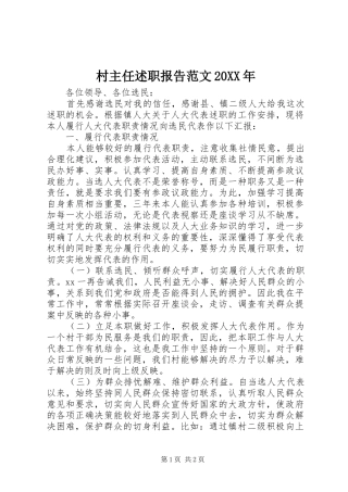 村主任述职报告范文20XX年