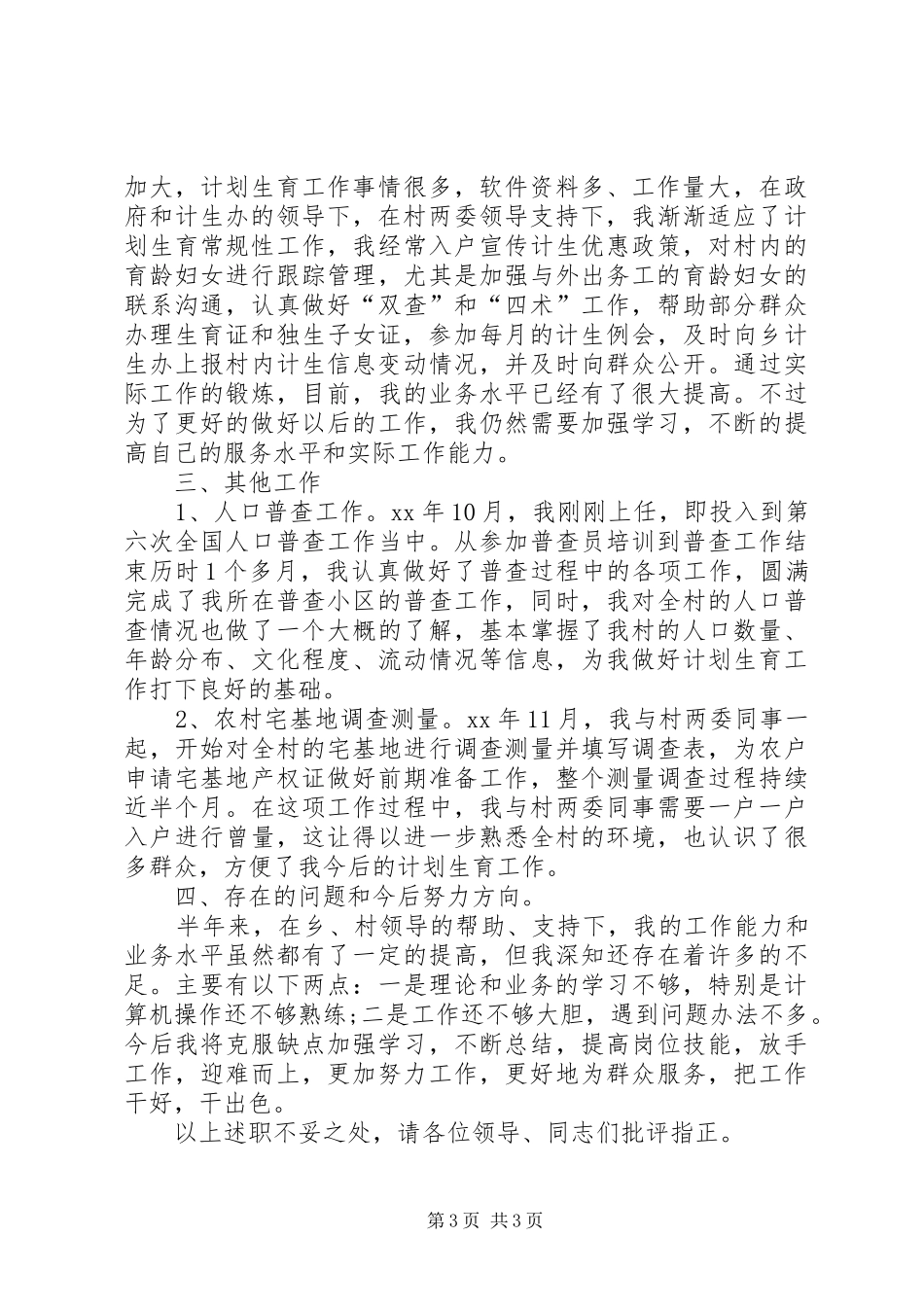 XX年村计生专干述职报告范文_第3页