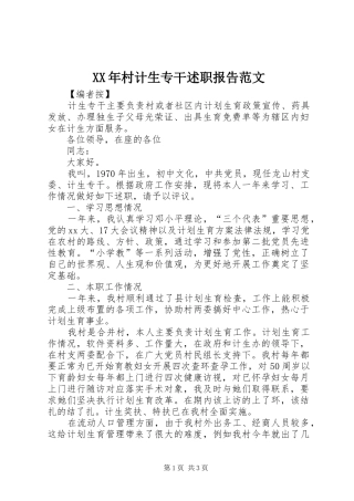 XX年村计生专干述职报告范文