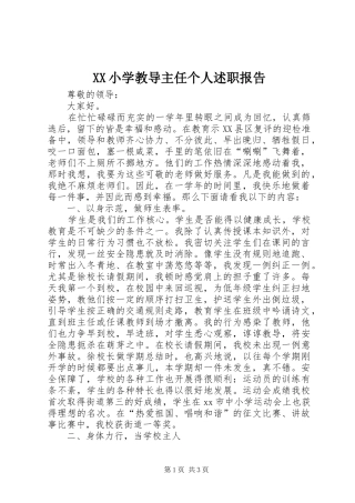XX小学教导主任个人述职报告