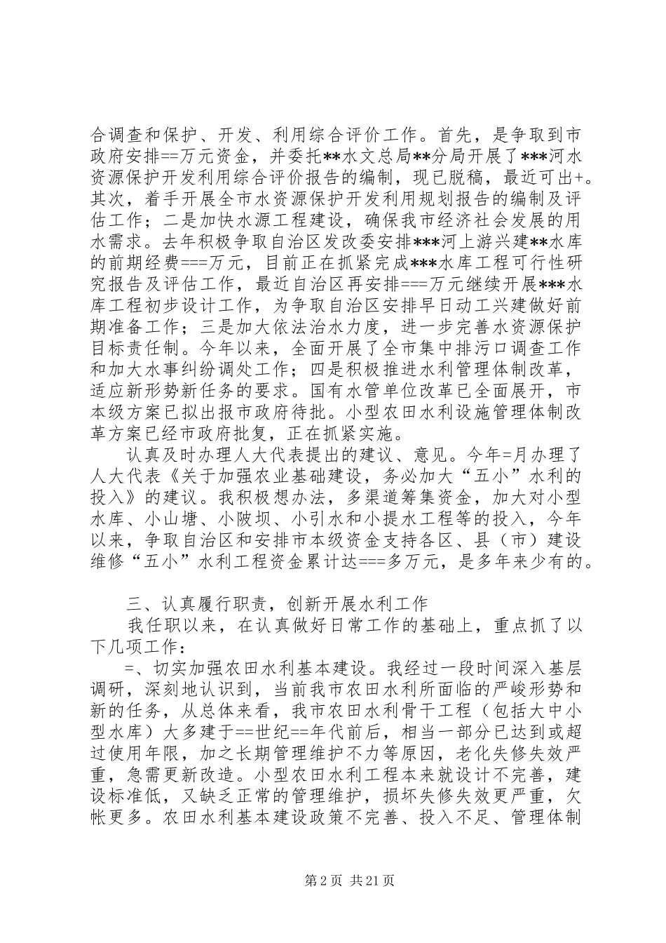 第一篇：某市水利局局长述职报告述职报告_第2页