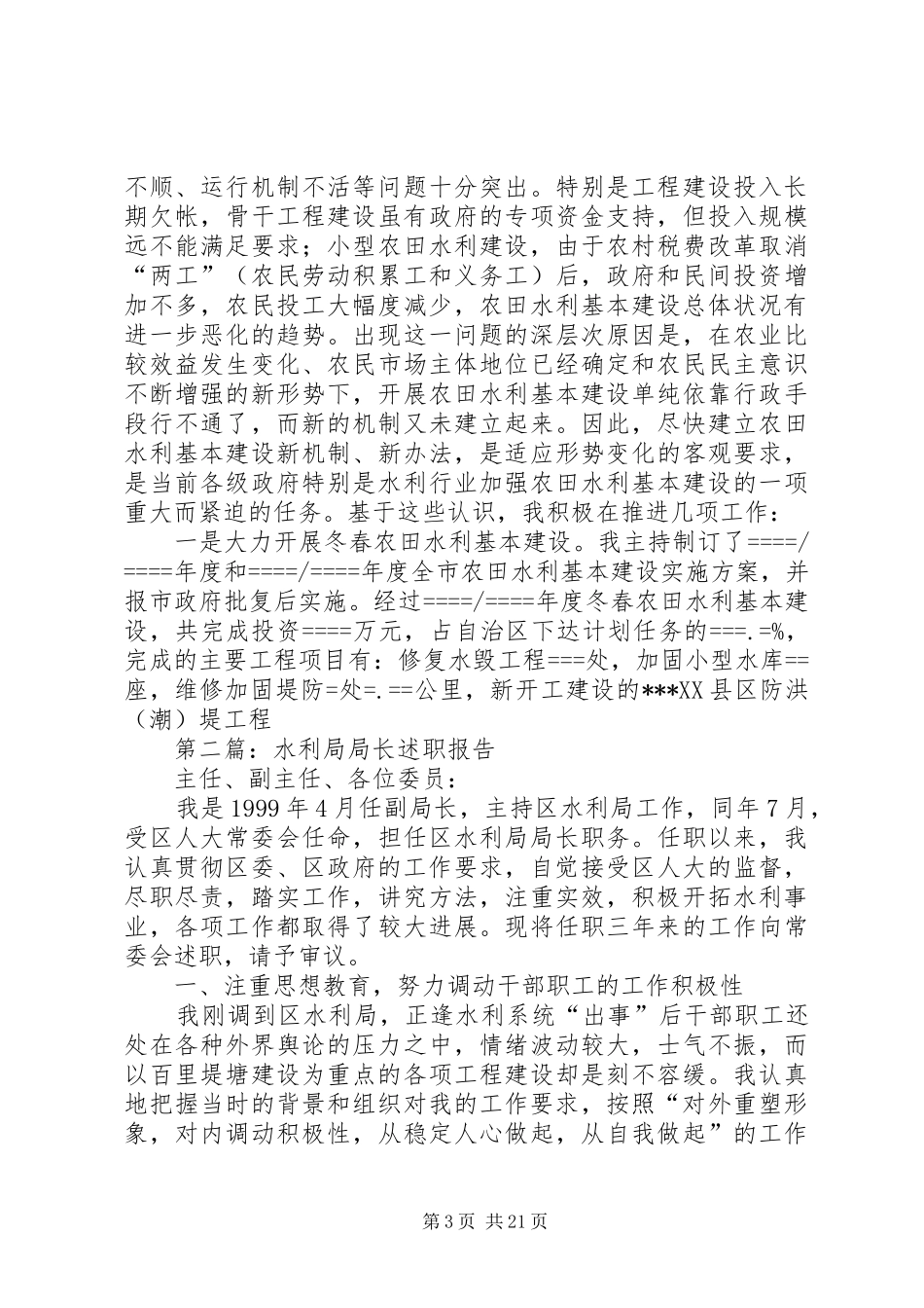 第一篇：某市水利局局长述职报告述职报告_第3页