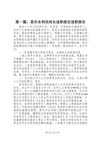 第一篇：某市水利局局长述职报告述职报告