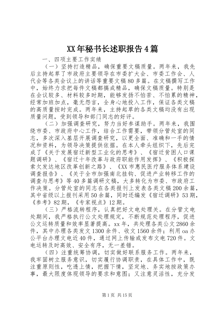 XX年秘书长述职报告4篇_第1页