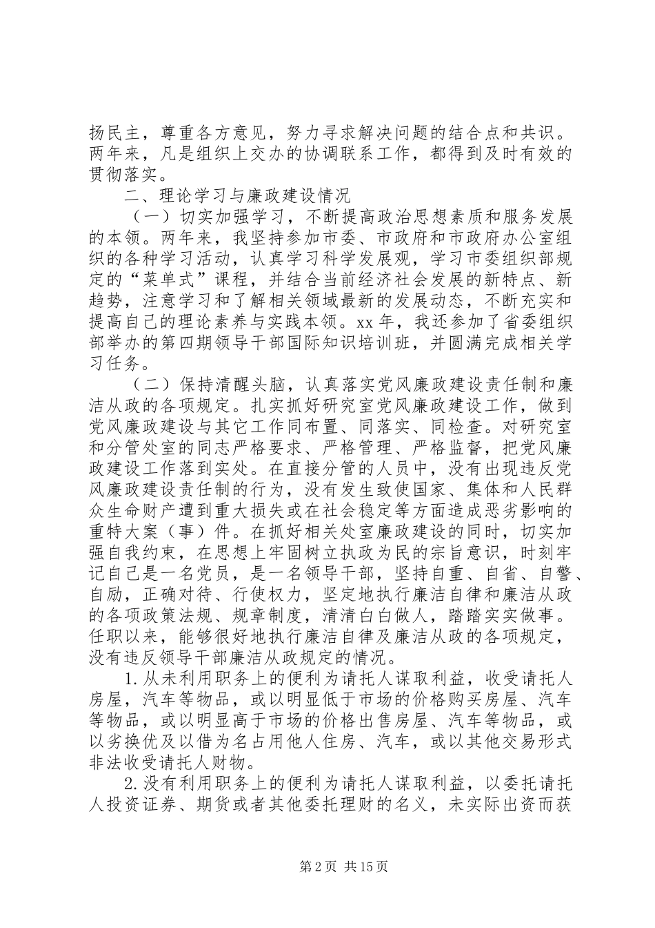 XX年秘书长述职报告4篇_第2页