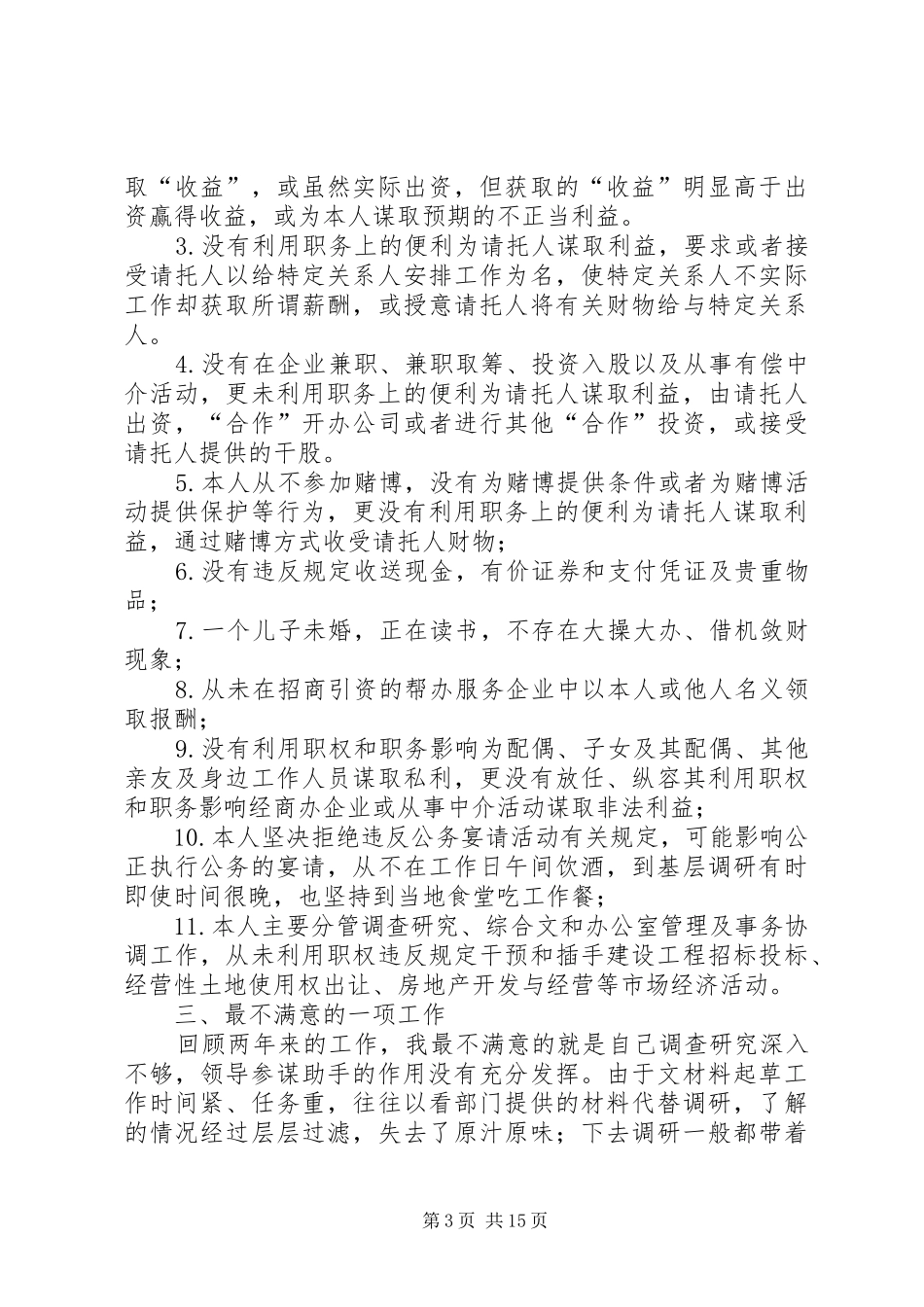 XX年秘书长述职报告4篇_第3页