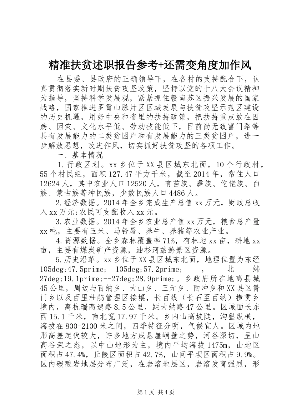 精准扶贫述职报告参考+还需变角度加作风_第1页